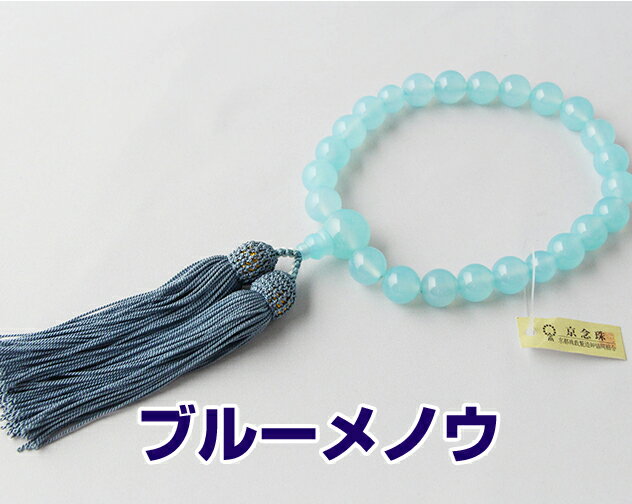 Rakuten - 数珠 男性用 ブルーメノウ 共玉 22珠 正絹頭付房 あさぎ 箱なし 送料無料 略式数珠 片手念珠 念誦 京念珠 メンズ