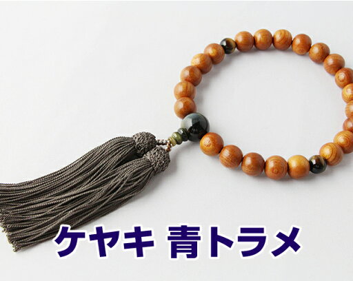 数珠 男性用 欅 混合虎目石仕立 22珠 正絹頭付房 ねず茶 箱なし 送料無料 略式数珠 片手念珠 京念珠 メンズ ケヤキ 数珠 男性用 欅 混合虎目石仕立 22珠 正絹頭付房 ねず茶 箱なし 送料無料 略式数珠 片手念珠 京念珠 メンズ ケヤキ