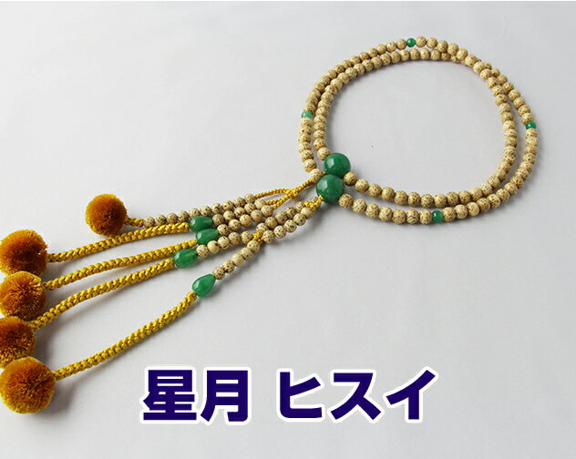 Rakuten - 日蓮宗 本式数珠 星月菩提樹 インド翡翠 仕立 尺2丸玉 菊房 金茶 紙箱入 送料無料 法華用 星月ボダイ　ヒスイ