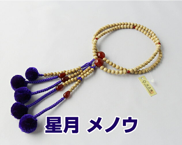 Rakuten - 日蓮宗 本式数珠 星月菩提樹 赤瑪瑙仕立 尺丸玉 菊房 紫 桐箱入り 送料無料 法華用 星月ボダイ　メノウ