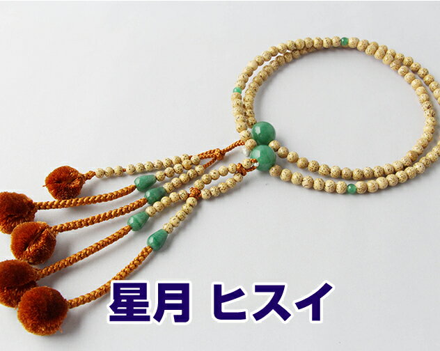日蓮宗 本式数珠 星月菩提樹 インド翡翠仕立 尺丸玉 菊房 薄茶 紙箱入り 送料無料 法華用 星月ボダイ　ヒスイ　アベンチュリン