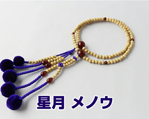 日蓮宗本式数珠星月菩提樹赤瑪瑙仕立...