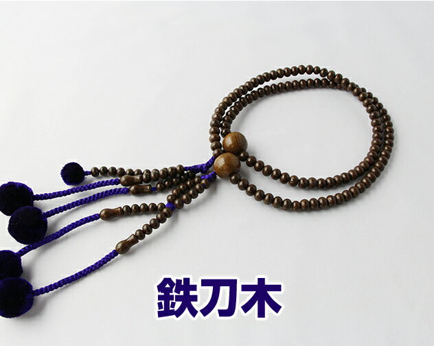 日蓮宗 本式数珠 鉄刀木 共玉 尺二丸玉 菊房 紫 箱なし 送料無料 法華用