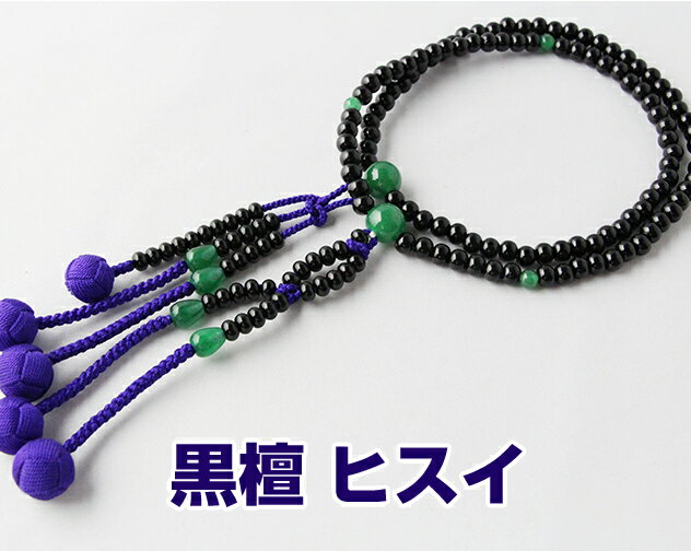 日蓮宗 本式数珠 黒檀 翡翠 仕立 8寸丸玉 小田巻梵天房 紫 紙箱入 送料無料 法華用 ヒスイ