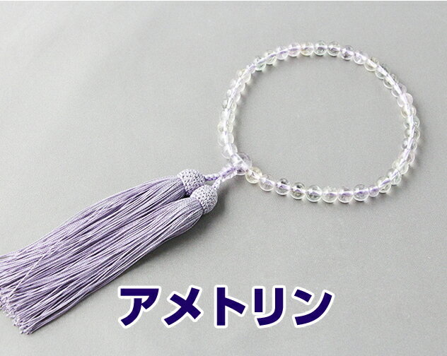Rakuten - 数珠　女性用　略式数珠　京念珠 アメトリン 7mm丸 片手 房色：藤