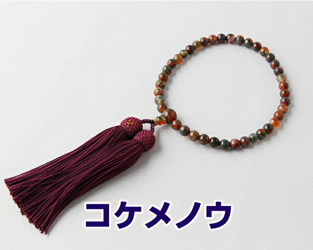 Other - 数珠　女性用　略式数珠　京念珠 コケメノウ 7mm丸 片手 房色：古代紫