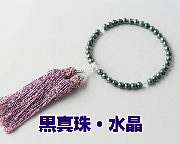 Pearl - 数珠　女性用　略式数珠　京念珠 紙箱入り　黒真珠・水晶 7mm丸 片手 房色：藤