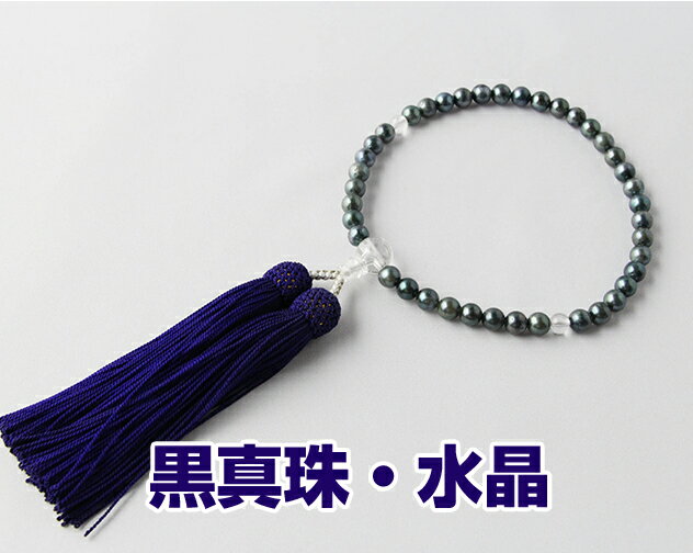 商品紹介 素　材　：　黒真珠・水晶 6mm丸 片手 ふさ色　：　紫 品質 ☆職人が製作した安心の品質です。 宗派 どの宗派でもお使いいただけます。 備考欄 ※ 実物と画像イメージは異なる場合がございますのでご了承下さい。