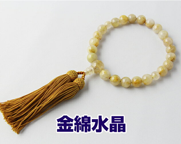 数珠 男性用 略式数珠 京念珠 桐箱入り 金線水晶 12mm丸 片手 房色：黄土・利久