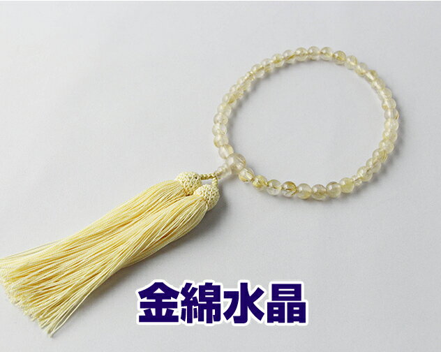 数珠 女性用 略式数珠 京念珠 金綿水晶 7mm丸 片手 房色：クリーム