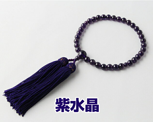 商品紹介 素　材　：　紫水晶 8mm丸 片手 ふさ色　：　紫 品質 ☆職人が製作した安心の品質です。 宗派 どの宗派でもお使いいただけます。 備考欄 ※ 実物と画像イメージは異なる場合がございますのでご了承下さい。