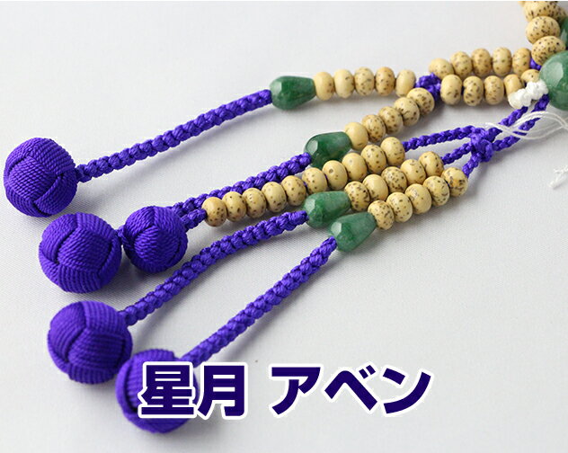 Beads - 日蓮宗 本式数珠 星月菩提樹 インド翡翠 仕立 8寸平玉 小田巻梵天房 紫 桐箱入 送料無料 みかん珠 法華用 星月ボダイ　アベンチュリン