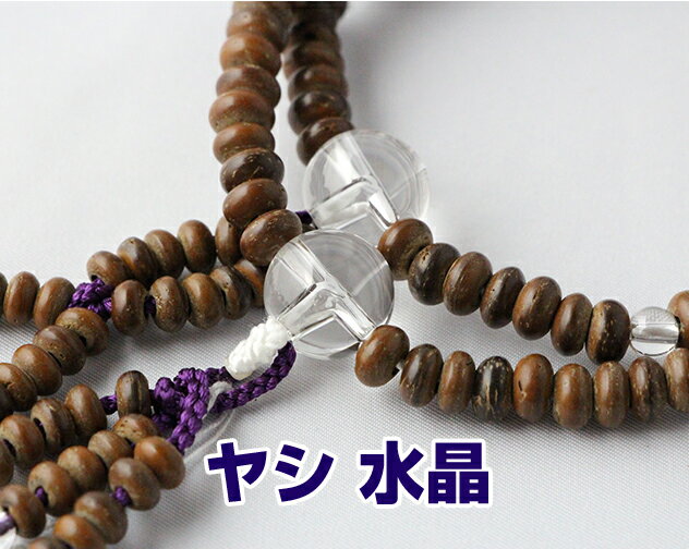 Crystal - 日蓮宗 本式数珠 ヤシ 本水晶 仕立 7寸平玉 利久梵天房 古代紫 箱なし 送料無料 法華用