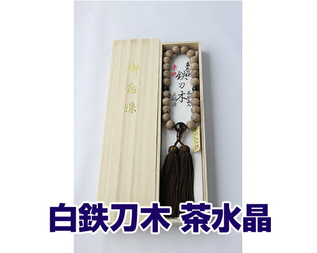 Rakuten - 数珠 男性用 素挽白鉄刀木 茶水晶 仕立 22珠 正絹頭付房 とび茶 細桐箱入 送料無料 略式数珠 片手念珠 念誦 京念珠 メンズ