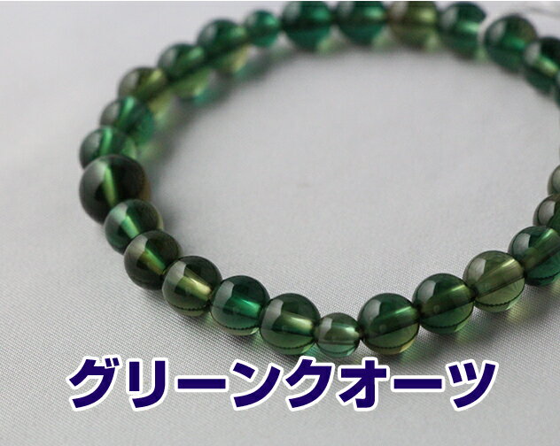 数珠ブレスレット 女性用　男性用 グリーンクオーツ 共玉 7ミリ玉 桐箱入 送料無料 ブレスレット 京念..