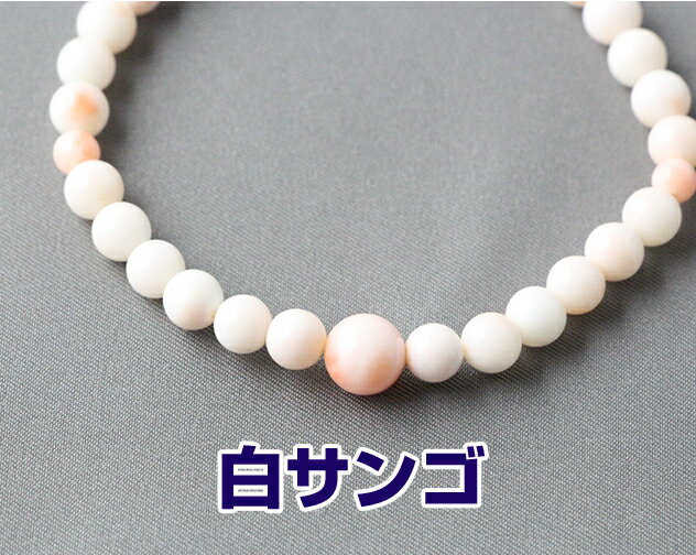 数珠ブレスレット 女性用　男性用 白珊瑚 白珊瑚 仕立 6ミリ玉 Pケース入 送料無料 ブレスレット 京念珠　腕輪数珠　腕輪念珠　Bracelet