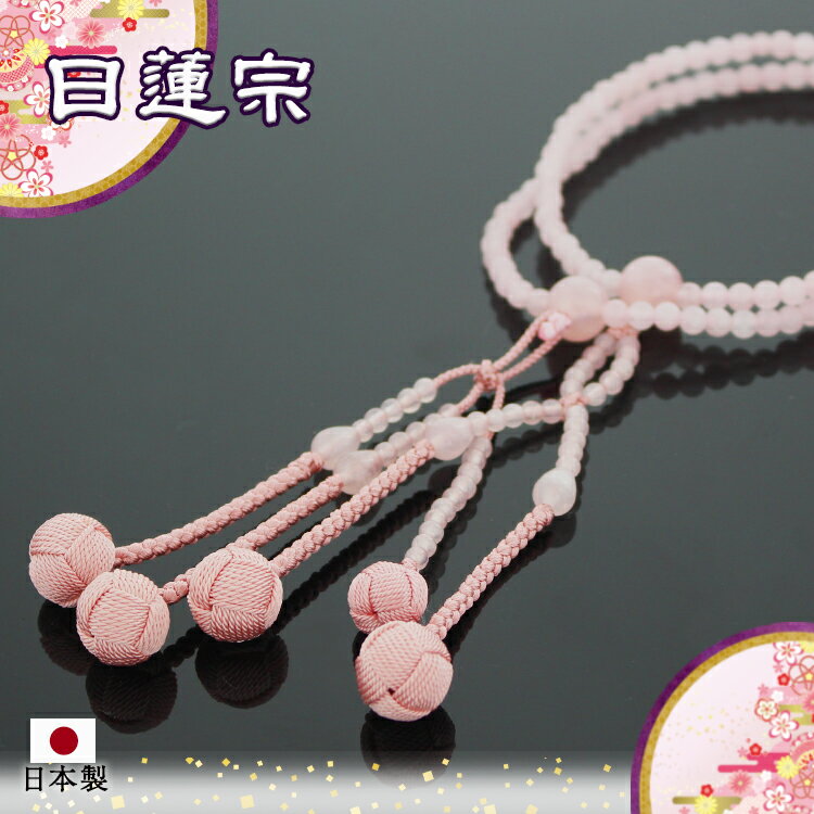 日蓮宗 本式数珠 紅水晶 共玉 8寸丸玉 小田巻梵天房 桜 桐箱入 送料無料 法華用 ローズクォーツ