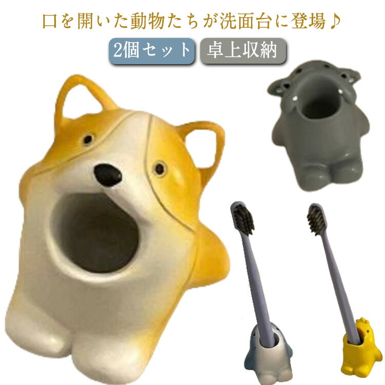 歯ブラシホルダー 2個セット かわいい 動物 子供 歯ブラシ立て 1本用 歯ブラシスタンド キッズ アニマ..