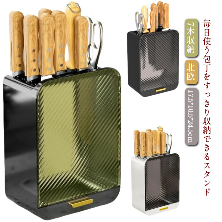 水切り ナイフスタンド プレゼント スタンド スリム 収納 7本収納 オシャレ 包丁 おしゃれ 包丁差し 包..