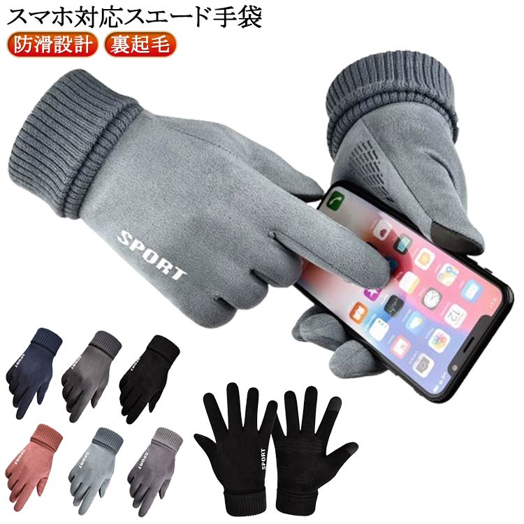 手袋メンズ スマホ対応 グローブ 手ぶくろ 手袋 裏起毛 防寒 スマートフォン対応 防風 秋冬 保温 秋冬 スエード調生地 スマホ手袋 暖かい スマートフォン対応 手袋 自転車 アウトドア あったか手袋 寒さ対策 レディース メンズ手袋 ギフト メンズ 母の日 父の日