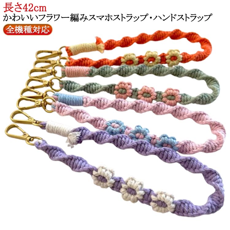 スマホストラップ 1本 ハンドストラップ レディース スマホ 手作り フラワー編み ロープ ハンド ストラップ 全機種対応 ストラップホルダー 単品 紐 お花 ...
