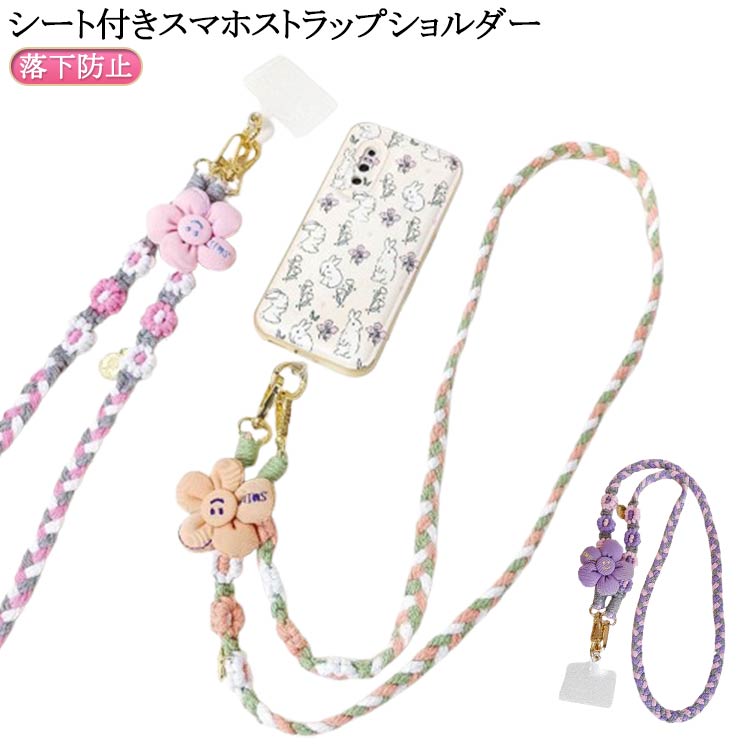 定番 ショルダーストラップ 落下防止 ストラップ スマホストラップショルダー スマホストラップショルダー スマホ 携帯 紐 ひも 斜めがけ 首かけ 肩掛け レディース おしゃれ かわいい シート付き 花 フラワー 両カラビナタイプ 通勤 通学 アウトドア
