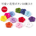 送料無料 50個入り 可愛い ボタン 花型 プラスチック 手作り 送料無料 フラワー 手芸 ボタン ポリボタン シャツブラウス 子供服 ハンドメイド