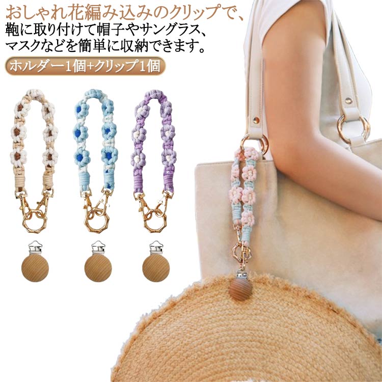 おしゃれ花編み込みのクリップで、鞄に取り付けて帽子やサングラス、マスクなどを簡単に収納できます。両手がふさがっている時や屋内での帽子の収納に便利です。帽子クリップとしての主な用途以外に、キーホルダー、サングラスと眼鏡クリップ、スマホストラップとしても使用可能です。 サイズ ホルダー1個+クリップ1個 サイズについての説明 34cm ※サイズ表の実寸法は商品によって1-3cm程度の誤差がある場合がございます。 素材 綿糸 金属 色 ピンク ベージュ パープル ブルー 備考 ●サイズ詳細等の測り方はスタッフ間で統一、徹底はしておりますが、実寸は商品によって若干の誤差(1cm～3cm )がある場合がございますので、予めご了承ください。 ●製造ロットにより、細部形状の違いや、同色でも色味に多少の誤差が生じます。 ●パッケージは改良のため予告なく仕様を変更する場合があります。 ▼商品の色は、撮影時の光や、お客様のモニターの色具合などにより、実際の商品と異なる場合がございます。あらかじめ、ご了承ください。 ▼生地の特性上、やや匂いが強く感じられるものもございます。数日のご使用や陰干しなどで気になる匂いはほとんど感じられなくなります。 ▼同じ商品でも生産時期により形やサイズ、カラーに多少の誤差が生じる場合もございます。 ▼他店舗でも在庫を共有して販売をしている為、受注後欠品となる場合もございます。予め、ご了承お願い申し上げます。 ▼出荷前に全て検品を行っておりますが、万が一商品に不具合があった場合は、お問い合わせフォームまたはメールよりご連絡頂けます様お願い申し上げます。速やかに対応致しますのでご安心ください。