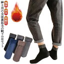 メンズ 極暖 外仕事 伸縮性 ソックス ソックス 防寒 暖房 厚手 冬 5足セット 暖かい 靴下 保温 北海道の冬にも耐えれる あったか裏起毛ソックス ルームソックス 消臭 耐久性 室内 ビジネス アウトドア 登山 キャンプ