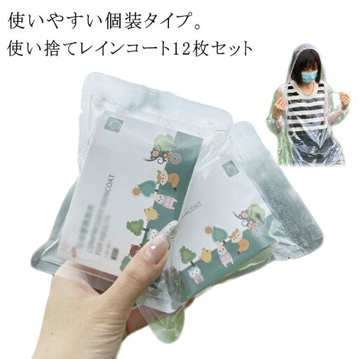 レインコート 使い捨て 12枚セット キッズ レディース 超圧縮ポケットレインコート ポンチョ メンズ レディース レインポンチョ 12枚セット こども 子供 使いやすい個装タイプ 持ち転びやすい 便利グッズ アウトドア 旅行 レインコート 使い捨て 12枚セット キッズ レディース 超圧縮ポケットレインコート ポンチョ メンズ レディース レインポンチョ 12枚セット こども 子供 使いやすい個装タイプ 持ち転びやすい 便利グッズ アウトドア 旅行