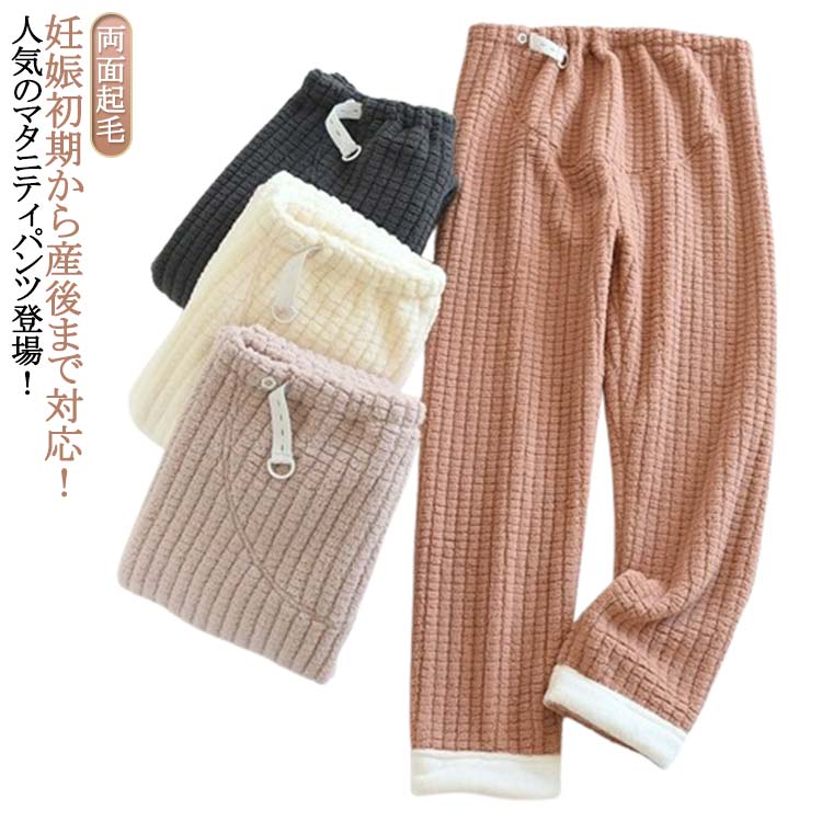 フリースパンツ あたたかい マタニティパンツ 入院着 レディースパンツ 毛布みたいに あったか 部屋着 裏起毛 防寒 両面起毛 秋 冬 リラックス 産後 おしゃれ 産前 ルームウェア 部屋着 ボトム ボトムス マタニティズボン