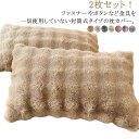 ピローケース ピローカバー ピローケース 寝具 かわいい ピロケース もこもこ 枕カバー 洗える 枕カバー ラビットファー パイル 2枚セット モコモコ 高級感...