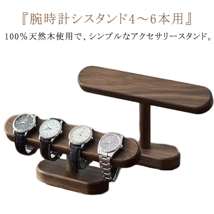 アップルウォッチ ディスプレイ 時計スタンド 4-6本用 腕時計 木製 時計置き スマートウォッチ 時計収納 時計スタンド スタンド 収納 時計置き台 腕時計置き 時計収納 アクセサリー展示 4-6本用 ブレスレットスタンド 腕時計置き
