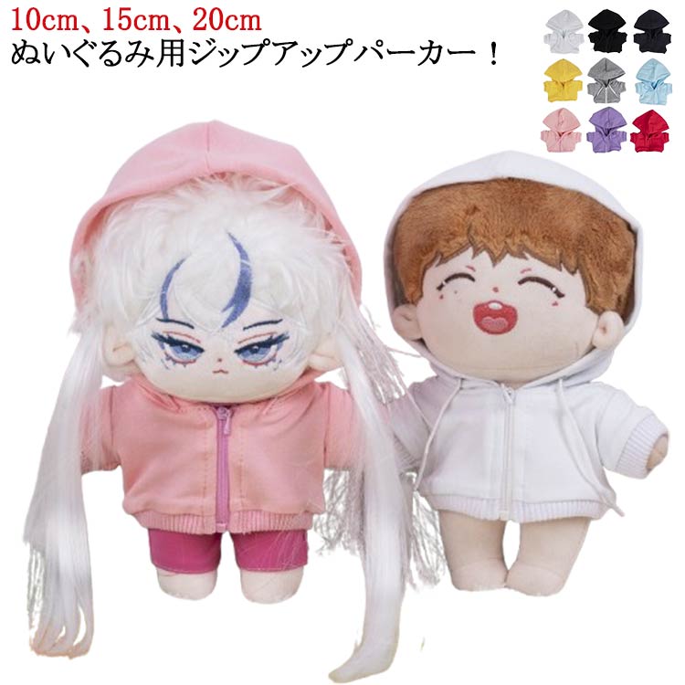 チャック フードパーカー 服 コスチューム ぬいぐるみ ぬい服10cm オタク 送料無料 20cm 着せ替え 洋服 ジップパーカー 送料無料 無地 シンプル 推し活グッズ 推しマスコット ヲタ活 15cm アイドル オタ活 ヲタ活 グッズ おしゃれ かわいい ぬい服