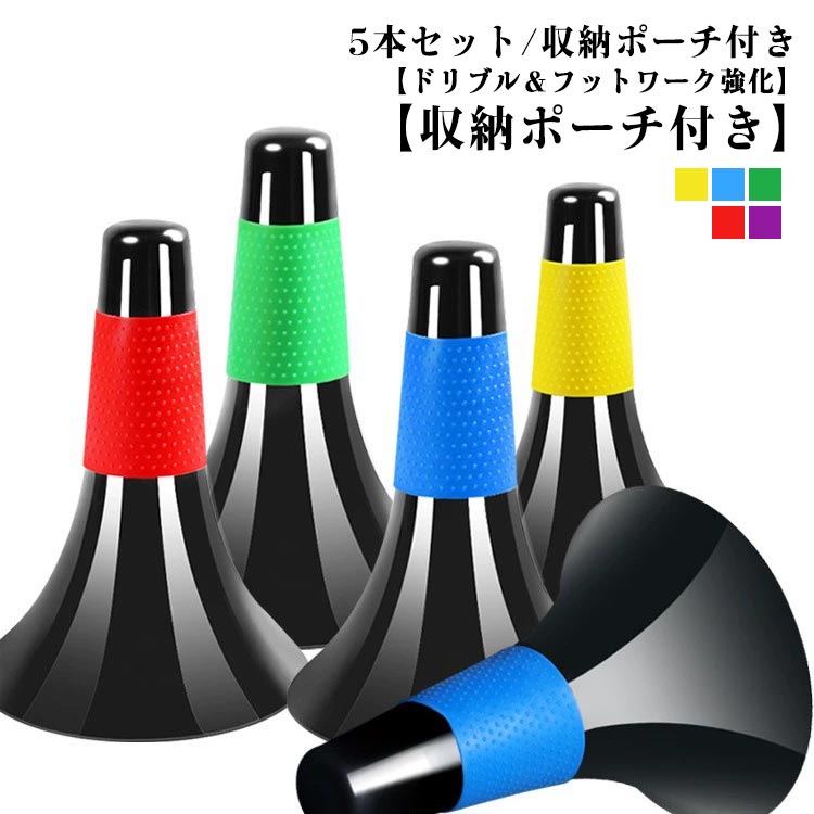 マーカー リップ ラバーグリップ 軽量 コーン 5本セット/収納ポーチ付き マーカーコーン リップコーン フットサル 倒れにくい リップコーン 練習用 バスケ ...