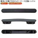 交換 交換用ハンドル 引き手 取っ手 2本セット グリップ 簡単に交換できる キャス 修理 スーツケース キャリーケース スーツケースハンドル 部品 交換ハンド...