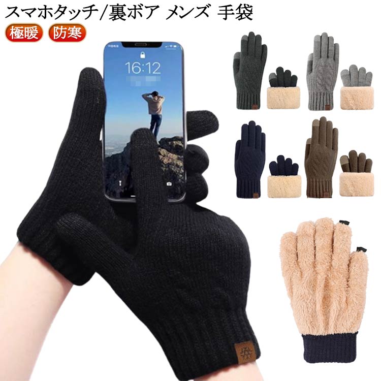 手首 メンズ 極暖 手袋 ニット 肌触り ウォーマー グッズ 裏起毛 ボア 手ぶくろ 防寒 あったか おしゃ..