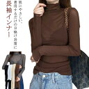 紫外線対策 ハイネック 長袖 UVカット 薄手 接触冷感 ボトルネック ハイネック レディース 肌見せ トップス シアー トップス UV対策 シースルー 冷房対策 シアートップス シアートップス 長袖 レイヤード インナー セクシー クール冷感 きれいめ ミセス 20代 30代 40代 50代