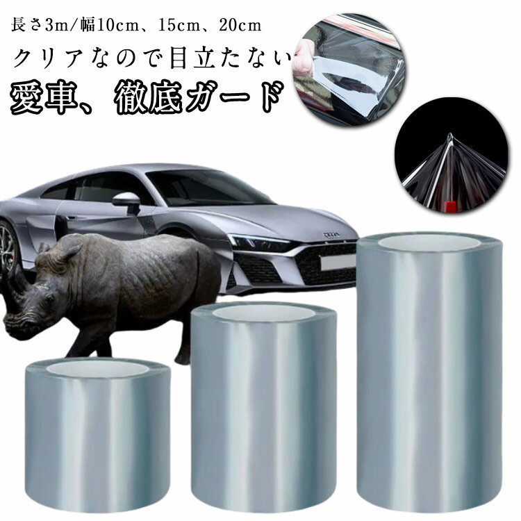 汎用 保護 プロテクション ドア 傷防止 サイドステップ ドアモール カーフィルム 10/15/20cm×3m 車 ステップガード ドアガード プロテクションカーフィルム キズ防止 10/15/20cm×3m カー フィルム ドア スカッフプレート