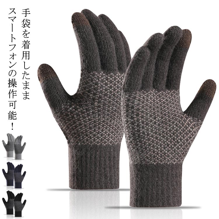 グローブ 通勤 男性用 ニット手袋 手袋 防風 メンズ 暖かい 防寒 裏起毛 ニット素材 ニット手ぶくろ 手袋 あったかグッズ アウトドア 自転車 手ぶくろ 通学 おしゃれ シンプル ギフト