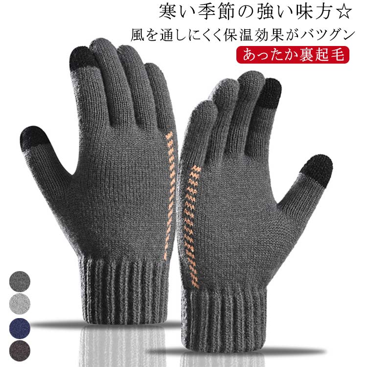 グローブ 冬用 裏起毛 スマホ対応 防寒 暖かい スマホ対応 毛糸グローブ 手袋 メンズ バイクグローブ スマホ手袋 親指 ニット 自転車 手袋 スマートフォン 通勤 通学 タッチパネル対応 紳士 ビジネス カジュアル おしゃれ