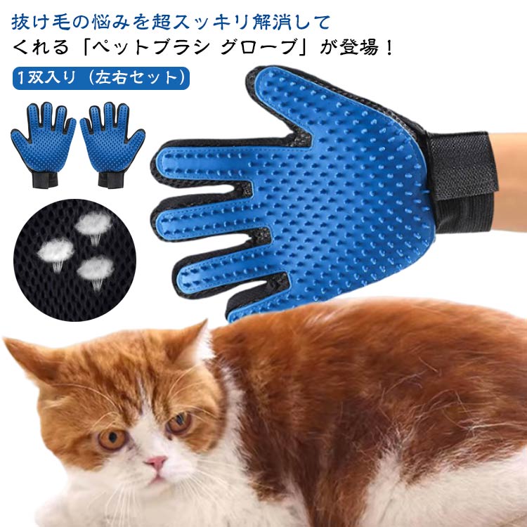 \1双入り(左右セット)/グルーミンググローブ 猫 毛取り \1双入り(左右セット)/グルーミンググローブ グルーミング 当たる部分が259本 犬 うさぎ ブラ...