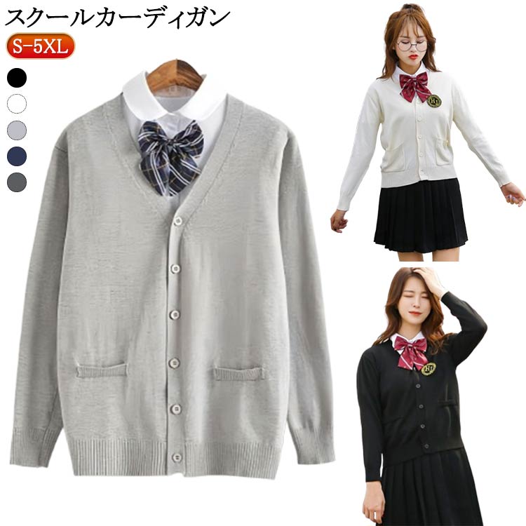 学生服 グレー 学生 Vネック 制服 女子 ニットカーディガン 春 通学 女子 キッズ スクール 高校生 ニット 中学生 秋 羽織り スクール ベージュ スクールカーディガン 学校 紺 冬 レディース 黒 ハロウィン コスプレ