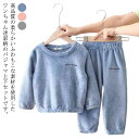 ナイトウェア ルームウェア 無地 パジャマ もこもこ 上下セット 子供 ボア 裏起毛 送料無料 ホームウェア 部屋着 フリース 暖かい 男の子 女の子 防寒 キッズ ユニセックス 秋冬 可愛い 起毛 長袖 寝間着 寝巻き プルオーバー 冬物 お揃い セットアップ トップス