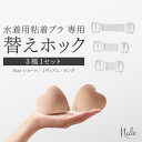 Nale ナーレ 水着用 粘着ブラ 専用 替えホック3種セット 正規品 (ホック単体の販売ページで、本体は付きません。ご注意ください)