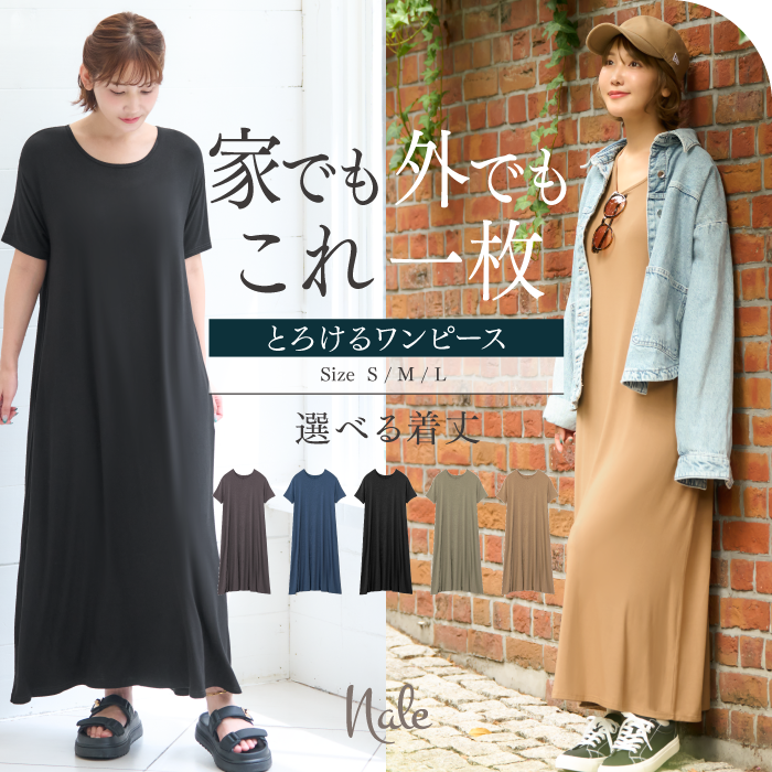 とろけるワンピース ロングワンピース マキシワンピース モーダルワンピース 2WAY 部屋着 選べる着丈 カジュアル きれいめ マタニティ 春 夏 秋 ゆったり とろける肌触り シルクタッチ Nale ナーレ 正規品