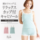 【レビュー50件突破 4.14点 レビュー高評価商品】部屋着 ユララ キャミソール ナイトウェア ブラトップ カップ付き ブラキャミ 夜用 キャミソール 綿10...