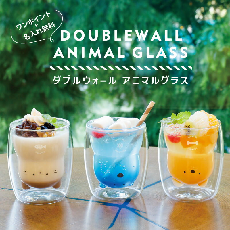 ダブルウォールグラス 名入れ 【 ダブルウォール アニマルグラス 】プレゼント ギフト 花以外 かわいい おしゃれ 実用的 コップ 耐熱 ガラス 二重構造 電子...