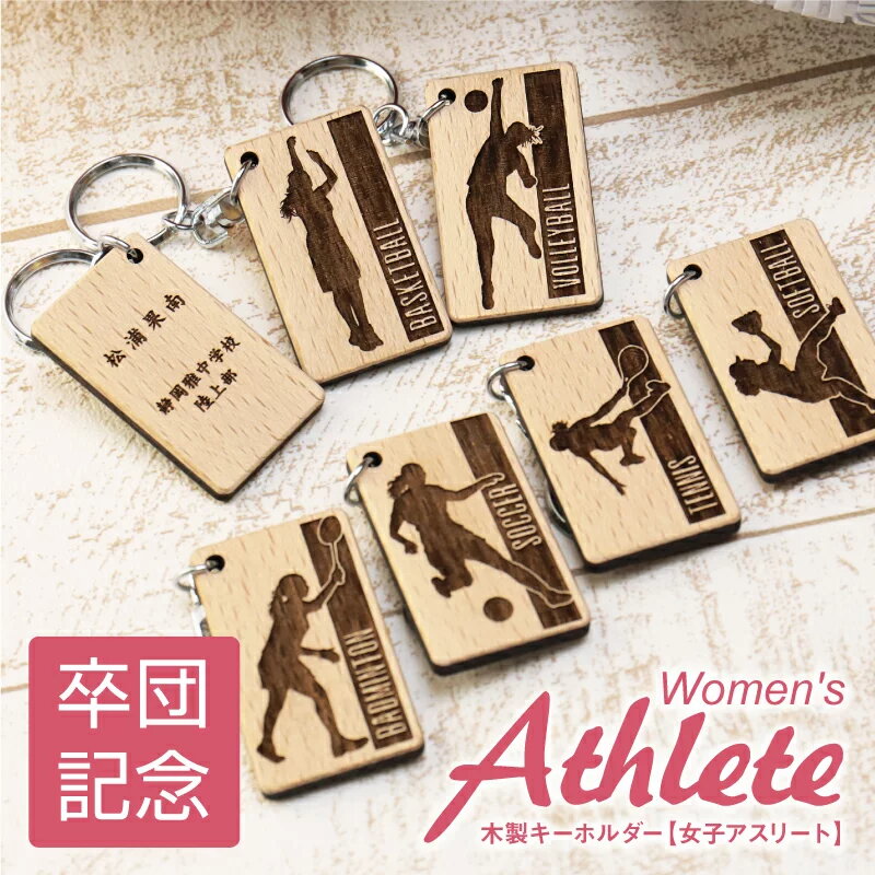 部活 引退 プレゼント 名前入り【木製記念 キーホルダー 女子アスリート】名入れ 部活引退 卒部 卒団 卒業 運動部 背番号 サッカーソフトボール バスケ テニス バレー バドミントン 陸上 お別れ会 送別会 まとめ買い クラブチーム 女子 顧問 コーチ 5営業日出荷のサムネイル
