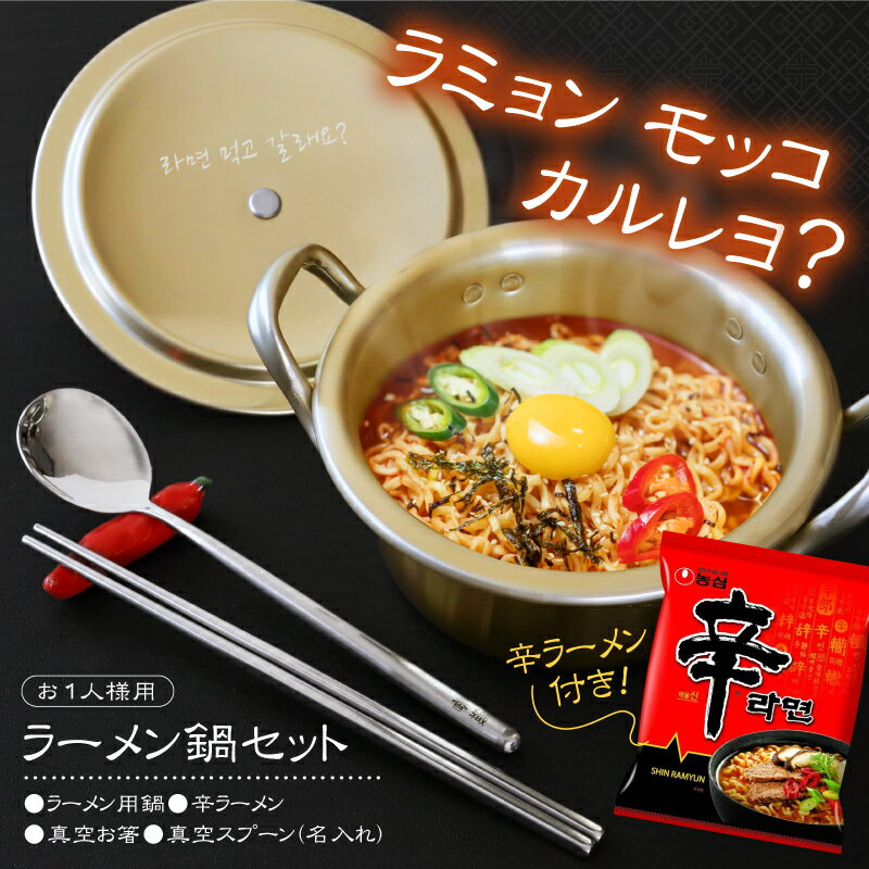 韓国 食器セット プレゼント アルミ鍋 箸 スプーン 名入れ 【 おうちで再現!韓国 ラーメン鍋 セット 】 誕生日プレゼント 実用的 ギフト おしゃれ 韓ドラ...